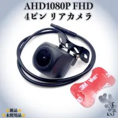 【ドライブレコーダー・車載用】AHD1080P FHD 4ピン リアカメラのサムネイル