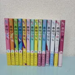 春待つ僕ら 全巻セット 1-14巻