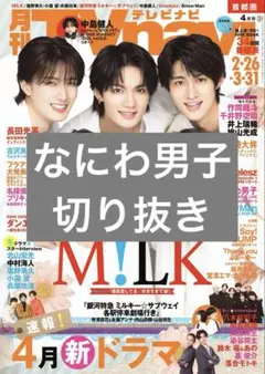 TVnavi 2026年4月号 なにわ男子 切り抜き