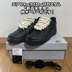 27.5　新品未使用　ナイキエアフォース1ロー ロープカスタム拡張なし