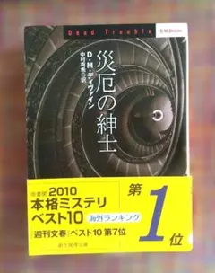 災厄の紳士