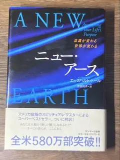 A ニュー・アース : 意識が変わる世界が変わる