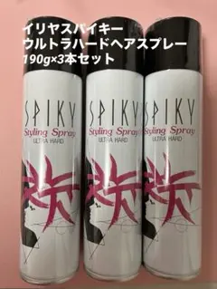【新品】イリヤスパイキー　ウルトラハードヘアスプレー　190g×3 即日発送のサムネイル