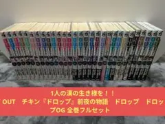 OUT　チキン『ドロップ』前夜の物語　ドロップ　ドロップOG 全巻フルセット 2026年最新】OUT ドロップ チキンの人気アイテム - メルカリ