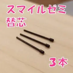 【新品未使用】スマイルゼミのタッチペン替芯（三角ペン用）3本セット　uk1