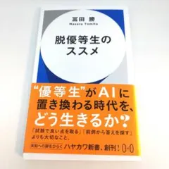 脱優等生のススメ