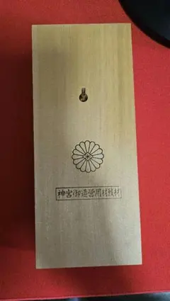 2026年最新】伊勢神宮御造営用材残材の人気アイテム - メルカリ