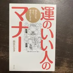 運のいい人のマナー あなたを守り、幸せにする