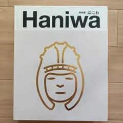 東京国立博物館　特別展　はにわ　図録