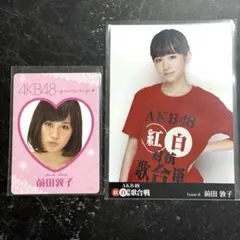 前田敦子 生写真 18枚 セット売り 2025年最新】前田敦子生写真の人気アイテム - メルカリ