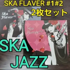 SKA FLAVER #1 SKA FLAVER #2 CD 2枚セット