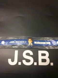 三代目JSB 登坂広臣ゴムブレス