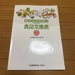 糖尿病食事療法のための食品交換表