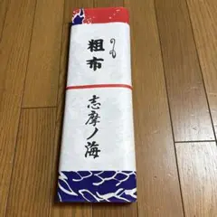 志摩の海　反物