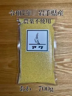 【元祖古代米販売店】令和7年　岩手県産　農薬不使用　もちあわ　雑穀　700gのサムネイル