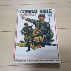 コンバットバイブル