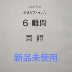 2026年最新】日能研 冬期講習 6年の人気アイテム - メルカリ