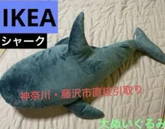 【引取り限定】IKEA シャーク　ブローハイ　サメ　100cm タグなしのサムネイル