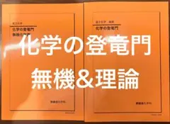 鉄緑会　化学の登竜門 無機&理論セット　2024年度　未使用のサムネイル