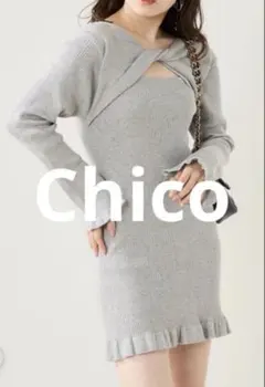 Chico フロントねじり　リブ　ミニ　ニットワンピース　グレー　フリル