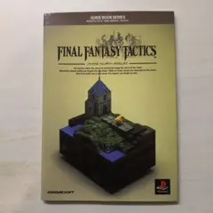 ファイナルファンタジータクティクスガイドブック