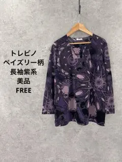 トレビノ ペイズリー柄 長袖　紫系 胸元シャーリング 美品　FREE