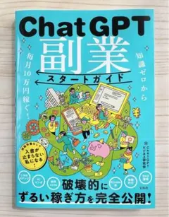 新発売⭐️知識ゼロから毎月10万円稼ぐ! ChatGPT副業スタートガイド【新品】