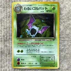 わるいゴルバット ポケモンカード 旧裏 Lv.25 モンスターボールホロ