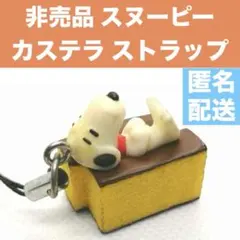 【非売品】スヌーピー　カステラ　ストラップ　キーホルダー　PEANUTS　ペプシ