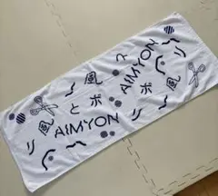 未開封　あいみょん　AIM限定 タオル　PPY ファンクラブツアー あいみょん、ワンマンライブ未開催の地域を巡る全国ツアー決定