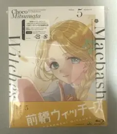 前橋ウィッチーズ 5〈特装限定版〉
