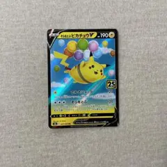 2026年最新】ピカチュウv 25thの人気アイテム - メルカリ