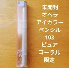 未開封 オペラ アイカラーペンシル 【限定色】103 ピュアコーラル
