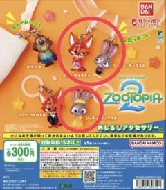 ズートピア2 めじるしアクセサリー　3点セット