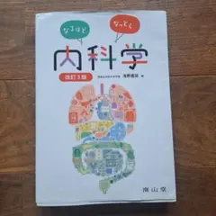 2026年最新】なるほどなっとく!内科学 改訂3版の人気アイテム - メルカリ