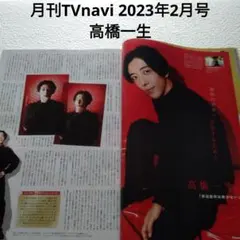 高橋一生・月刊TVnavi 2023年2月号・切り抜き
