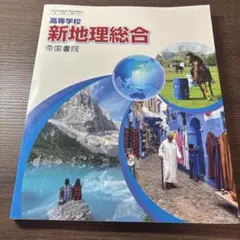 新地理総合 帝国書院 高校生用