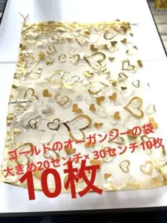 ゴールドのオーガンジーの20cm× 30cm大きい袋を10枚新品未使用、送料込‼️
