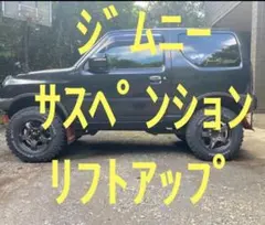 ジムニーJB23,33 ,43 サスペンション 2.5インチアップリフトアップのサムネイル