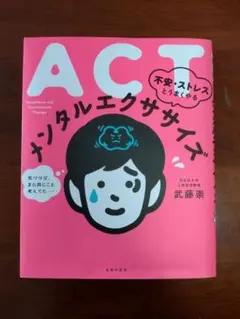 ACT 不安・ストレスと上手にやるメンタルエクササイズ
