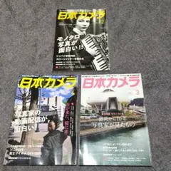 日本カメラ 2021年 2月・3月・4月 3冊セット