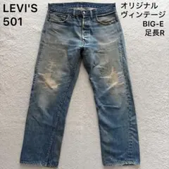 Levi's 501 BIG E 前期 60s 足長R Vステッチ W33 - メルカリ