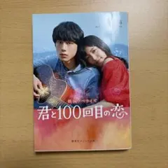 2026年最新】君と100回目の恋の人気アイテム - メルカリ
