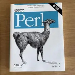 初めてのPerl