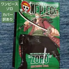 ワンピース　ゾロ　カバー　訳あり　コレクション　尾田栄一郎　キャラ　グッズ