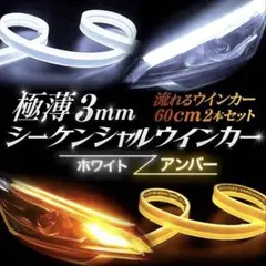 LEDテープ　 シーケンシャルウインカー　流れるウインカー シリコンチューブ