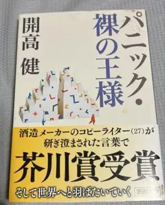 パニック・裸の王様