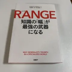 RANGE(レンジ)知識の「幅」が最強の武器になる