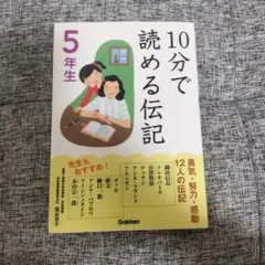 10分で読める伝記 5年生　学研　児童書　10分で読めるシリーズ