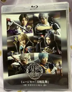 ミュージカル刀剣乱舞　刀ミュ　花影ゆれる砥水　Blu-ray